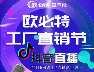 歐必特工廠直銷節(jié)抖音直播狂歡購，我們明天見！