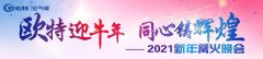 歐特迎牛年，同心鑄輝煌！2021新年篝火晚會精彩回顧！