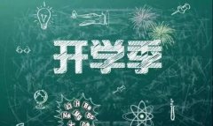 快開學(xué)啦！歐必特提供學(xué)校熱水新體驗