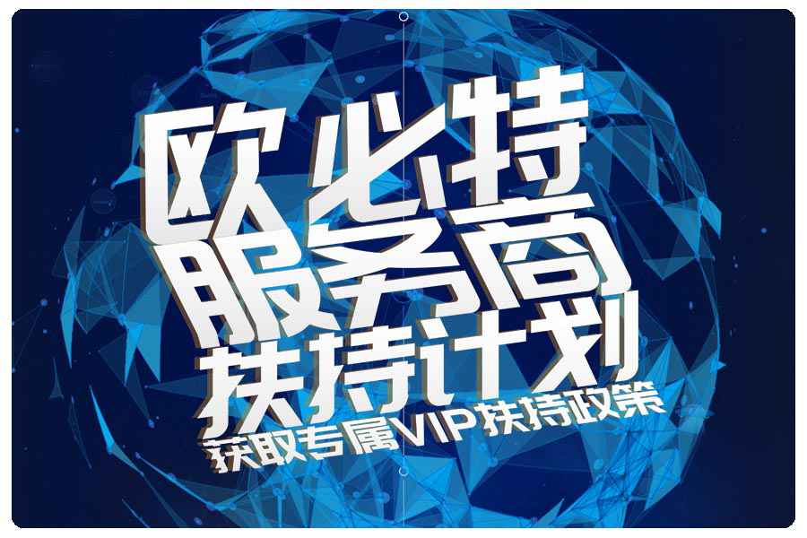 歐必特|服務(wù)商扶持計劃，與您共掘千億市場