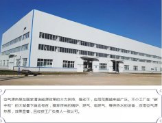 工廠用空氣源熱泵供熱水怎么樣？