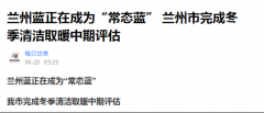 “煤改電”成效大，空氣能熱泵助力蘭州藍(lán)成為“常態(tài)藍(lán)”