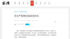 河北明確：今后不再新批地熱取水許可證！做好熱源替代溫暖過冬