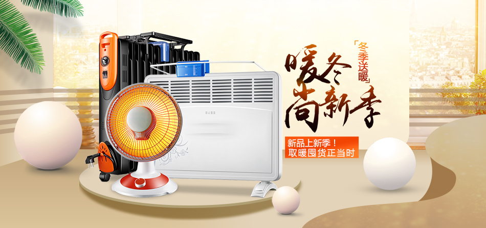 千圖網(wǎng)_淘寶天貓電器取暖器海報_圖片編號32782264.jpg