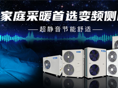 家庭采暖首選變頻側(cè)吹，超靜音節(jié)能舒適