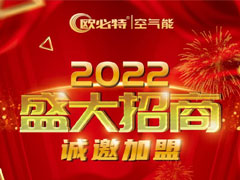2022從心出發(fā)，歐必特與您溫暖同行