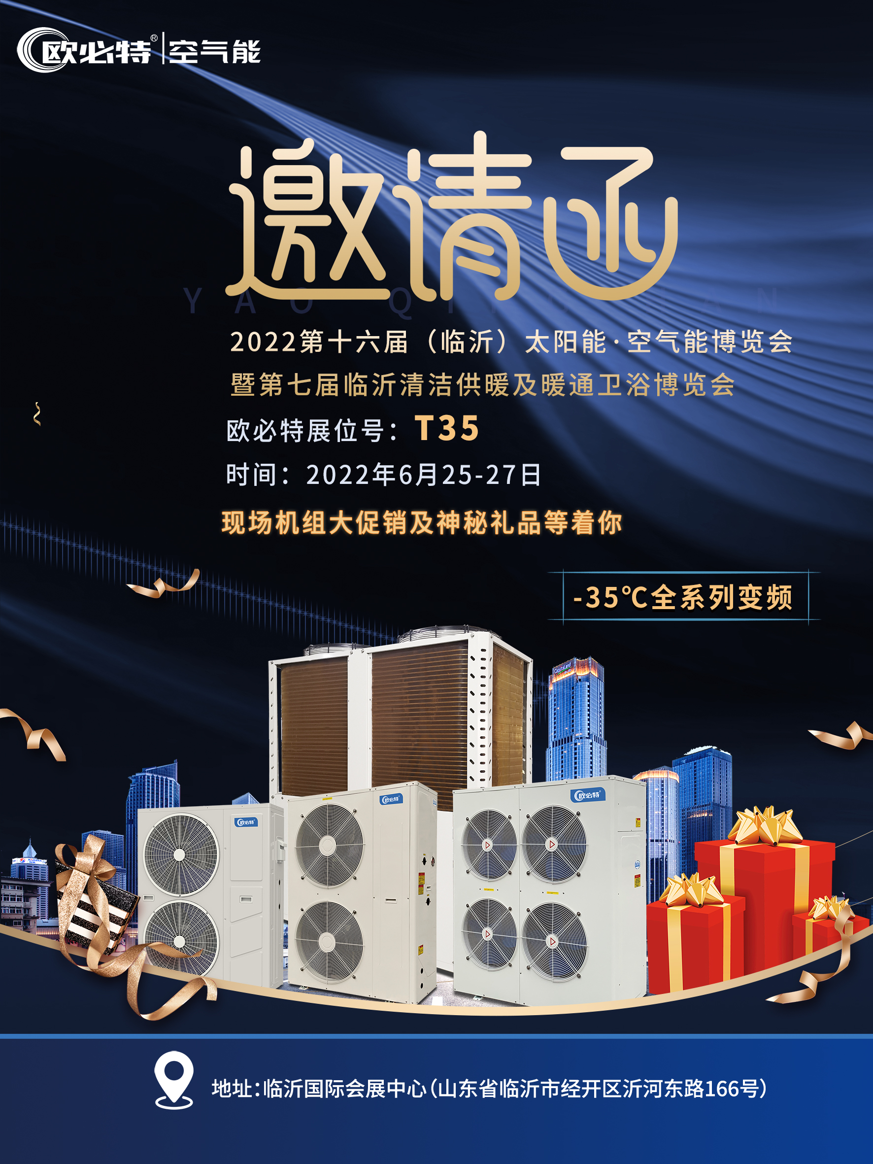 歐必特與您相約?第十六屆（臨沂）太陽能·空氣能博覽會