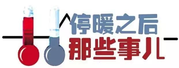 馬上停暖了，這些您一定得知道！