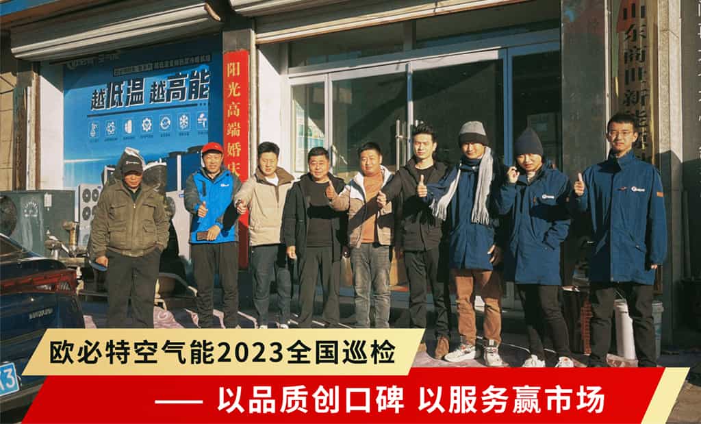 歐必特2023全國巡檢強(qiáng)勢啟航 | 以品質(zhì)創(chuàng)口碑，以服務(wù)贏市場