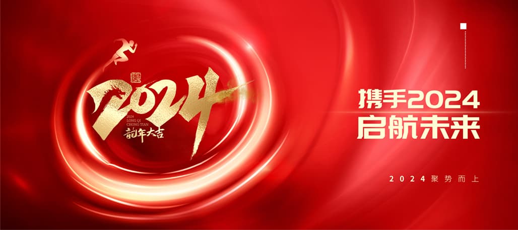 重溫2023高光時刻，2024砥礪前行，再創(chuàng)輝煌