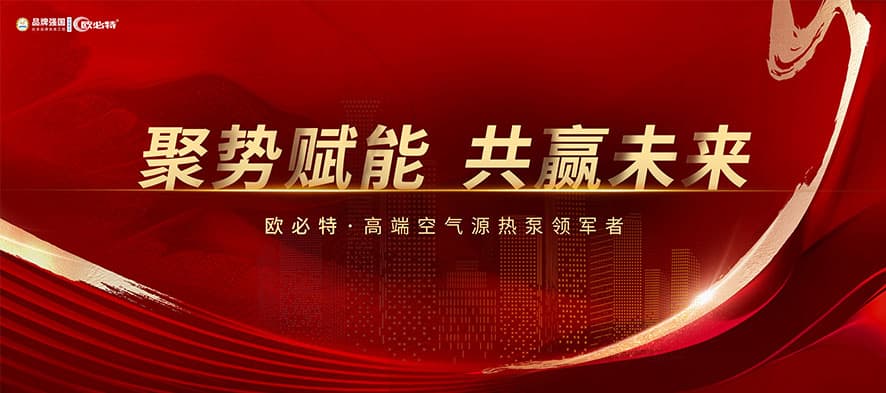 聚勢賦能，共贏未來 | 2024歐必特再攀高峰